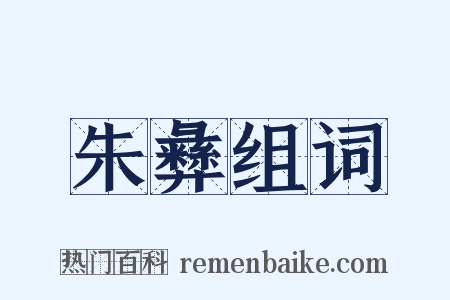 朱彝组词是什么意思的图片